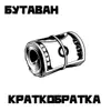 БУТАВАН - КРАТКОБРАТКА